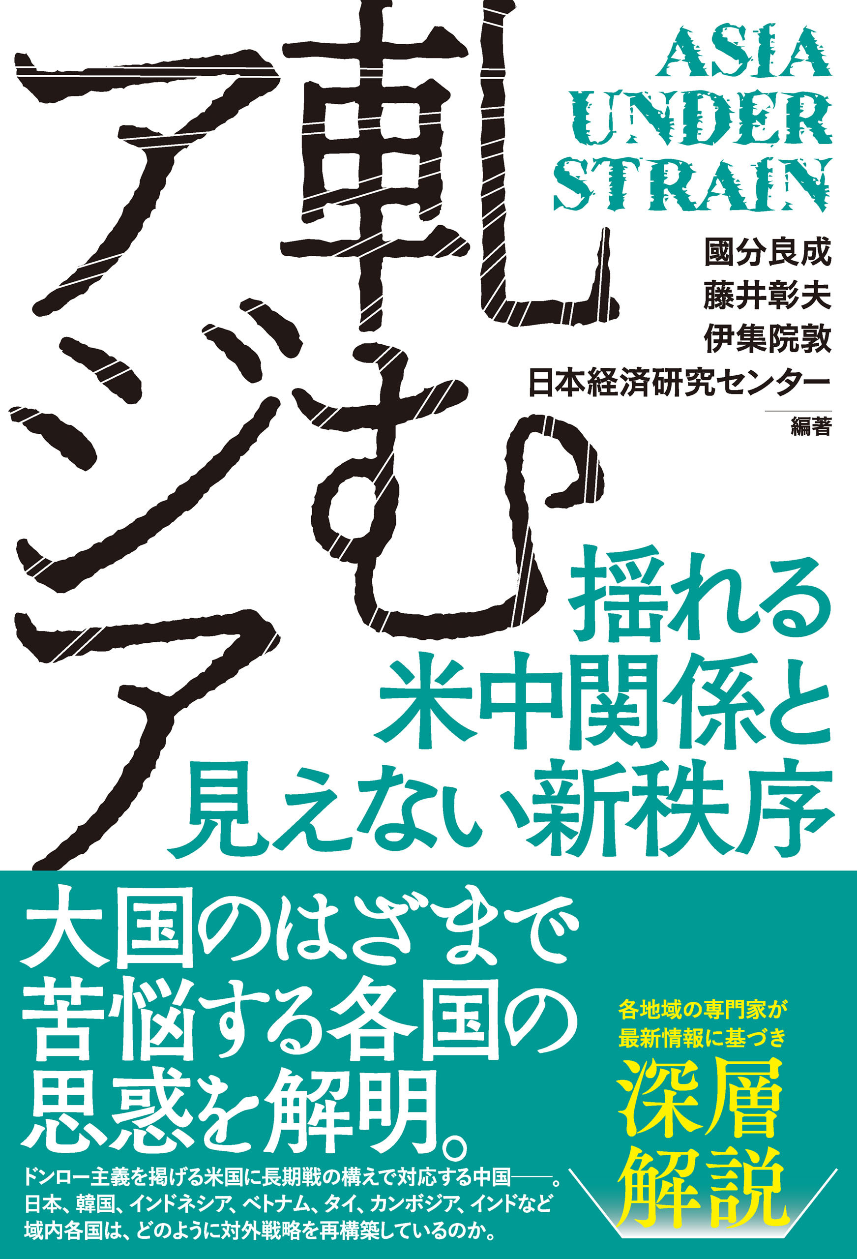 軋むアジア　揺れる米中関係と見えない新秩序