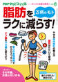 PHPからだスマイル2021年6月号 万病のモト 脂肪をラクに減らす!