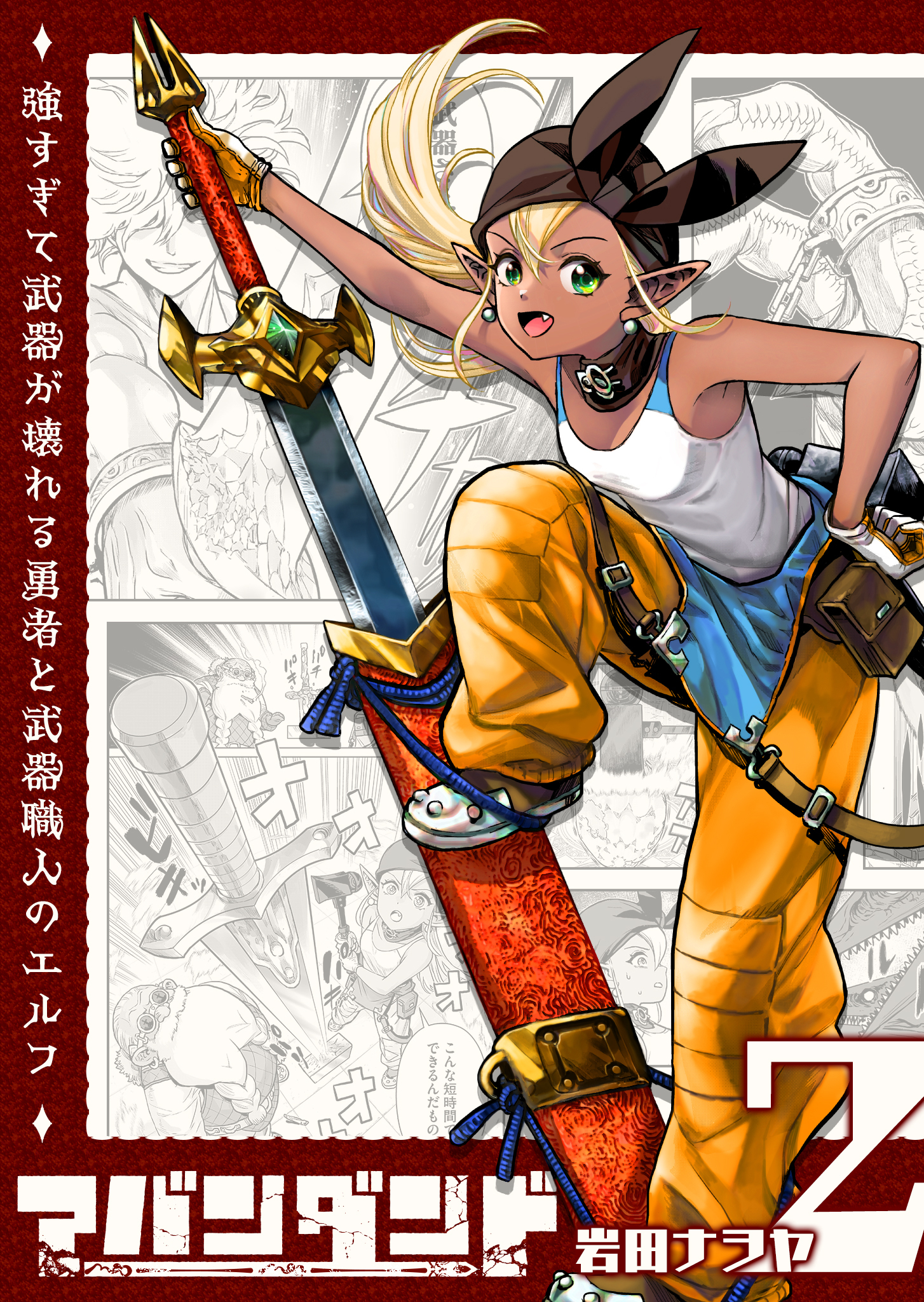 【期間限定 無料お試し版】アバンダンド～強すぎて武器が壊れる勇者と武器職人のエルフ～【単話版】（２）