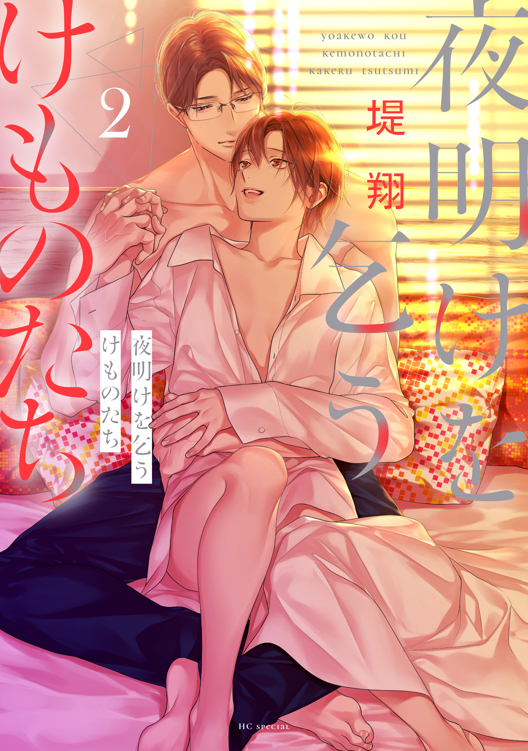 夜明けを乞うけものたち（２）【電子限定おまけ付き】