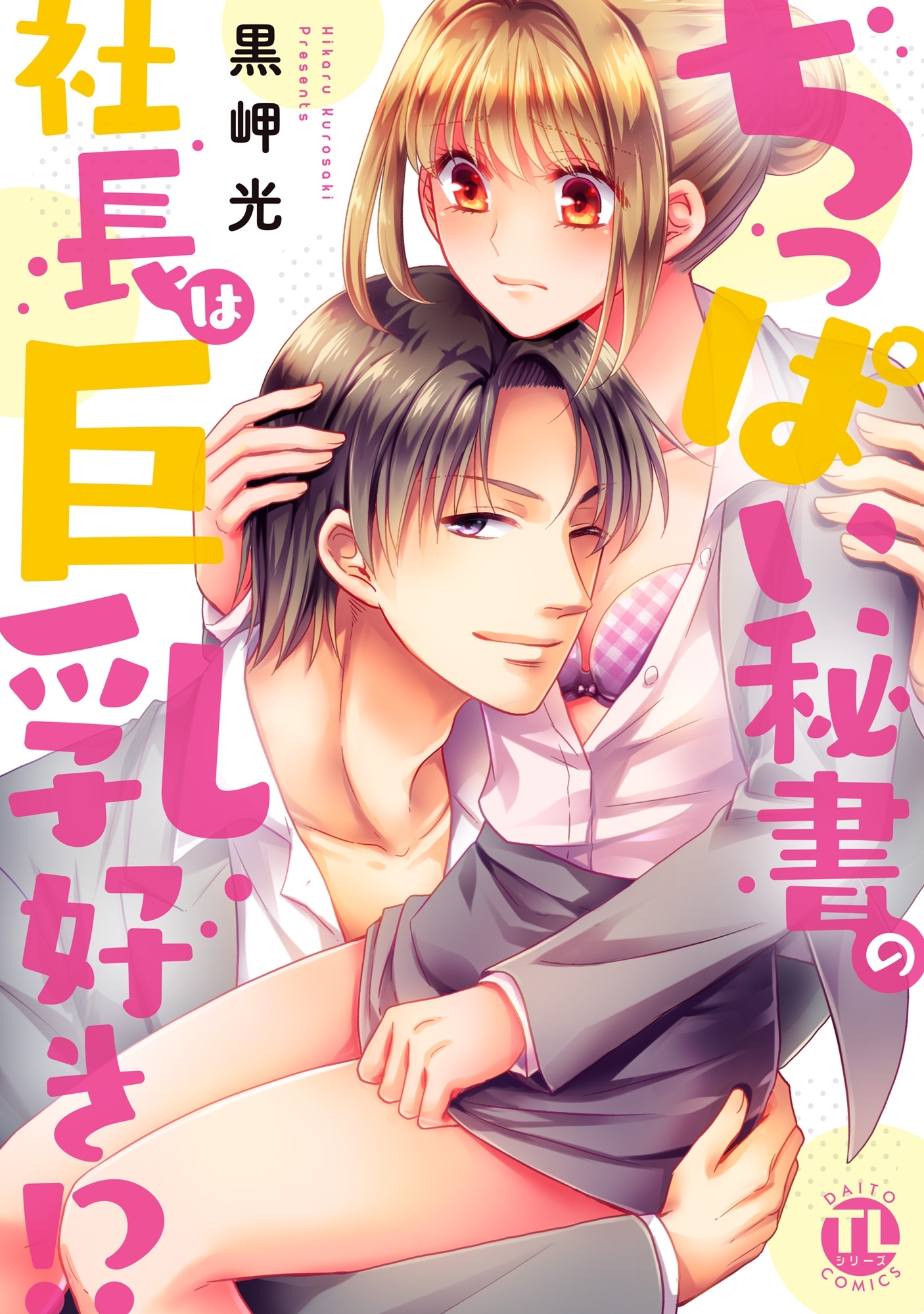 ちっぱい秘書の社長は巨乳好き!?【単行本版】