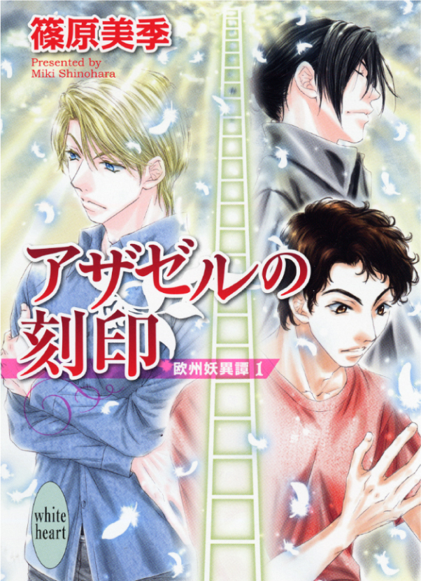 アザゼルの刻印　欧州妖異譚(1)