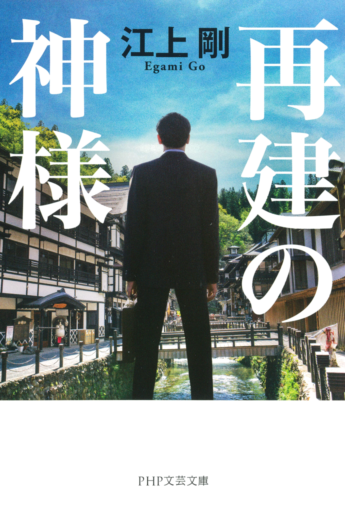 再建の神様（PHP文芸文庫）