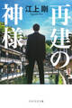 再建の神様(PHP文芸文庫)