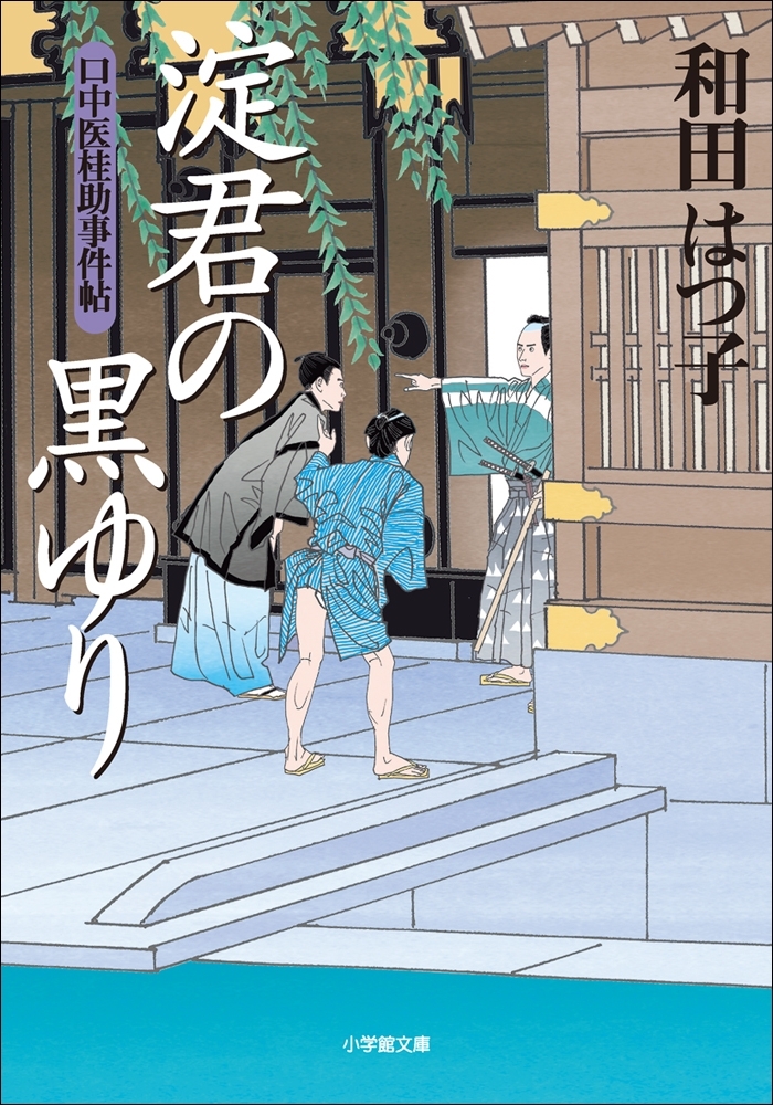 口中医桂助事件帖10　淀君の黒ゆり