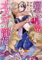 【期間限定 試し読み増量版】獅子皇帝とオメガの寵花【イラスト入り】