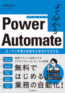 よく分かるPower Automate ルーチン作業の自動化を成功させる方法