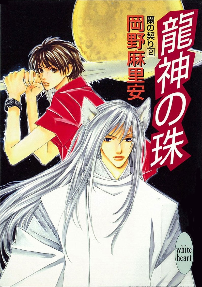 龍神の珠　蘭の契り(2)