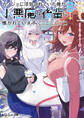 カノジョに浮気されていた俺が、小悪魔な後輩に懐かれています8【電子特別版】