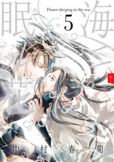 海ニ眠ル花 第5巻