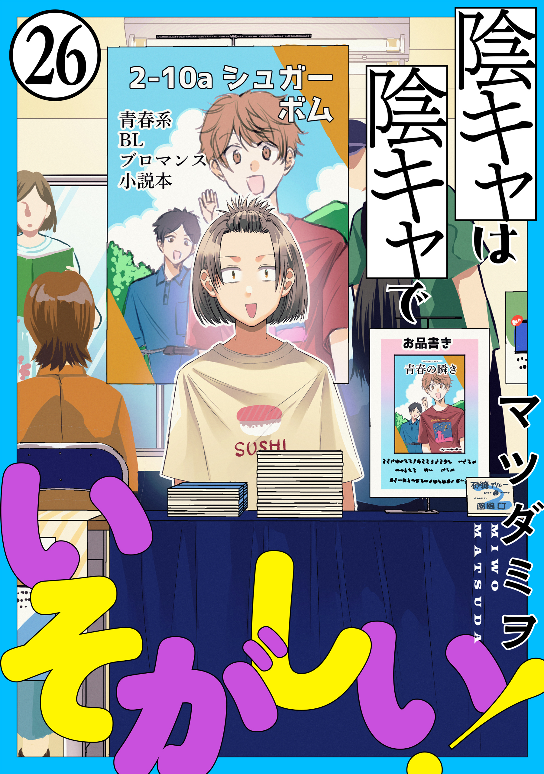 陰キャは陰キャでいそがしい！［ばら売り］第26話［黒蜜］