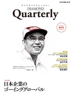 ダイヤモンドクォータリー(2016年秋号) 日本企業のゴーインググローバル
