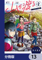 山を渡る -三多摩大岳部録-【分冊版】 13