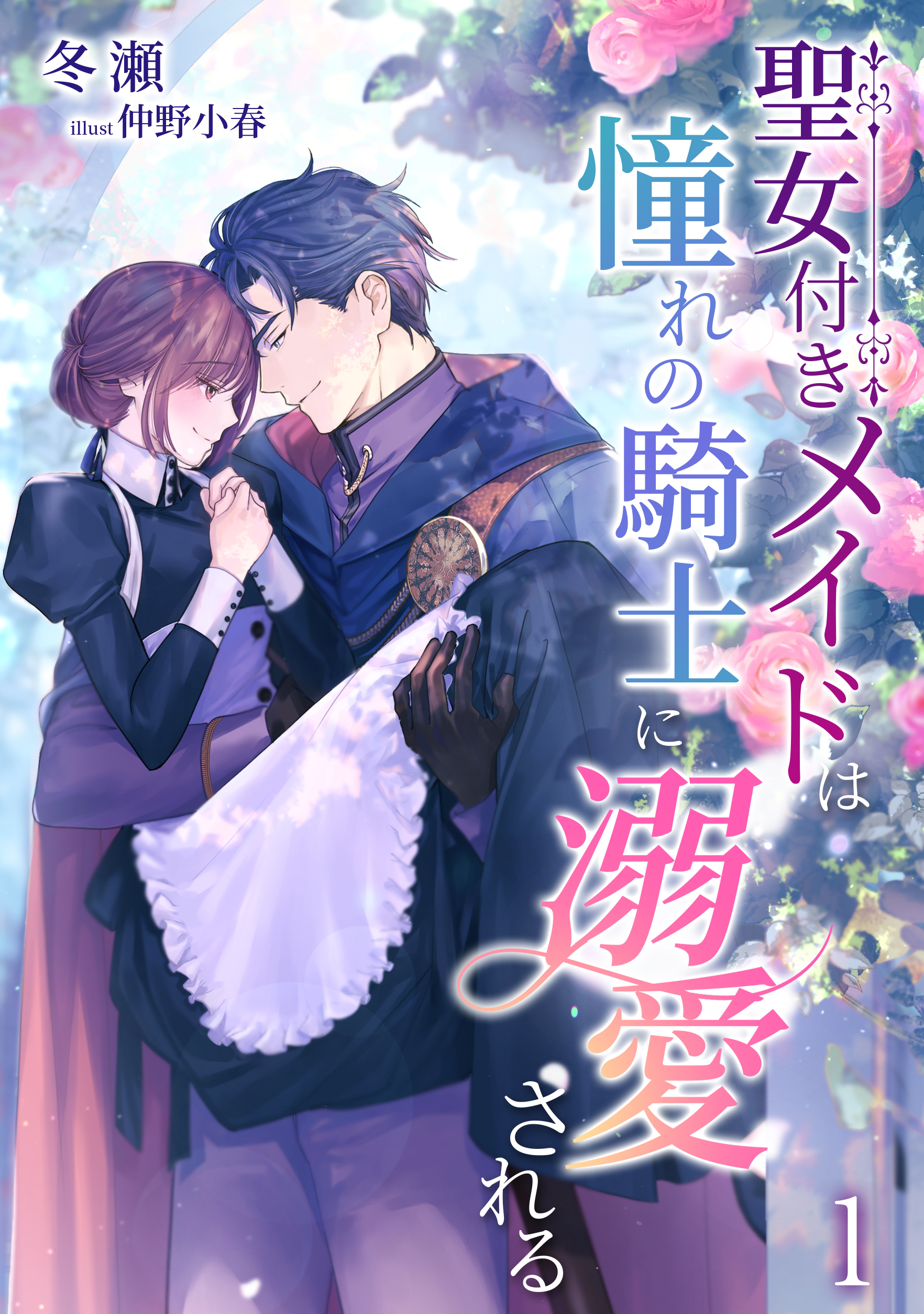 【期間限定　無料お試し版　閲覧期限2026年9月2日】聖女付きメイドは憧れの騎士に溺愛される（１）