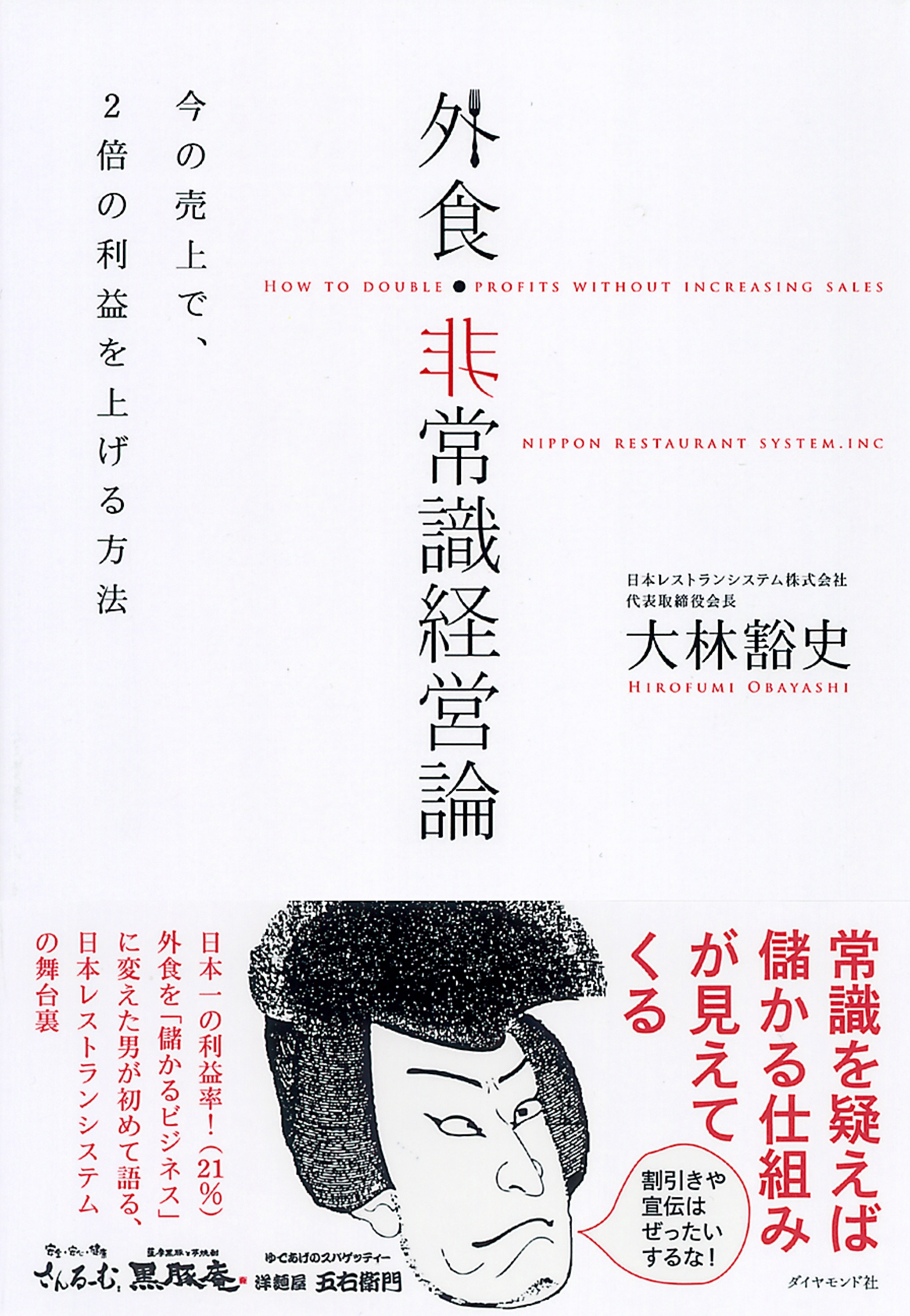 外食・非常識経営論