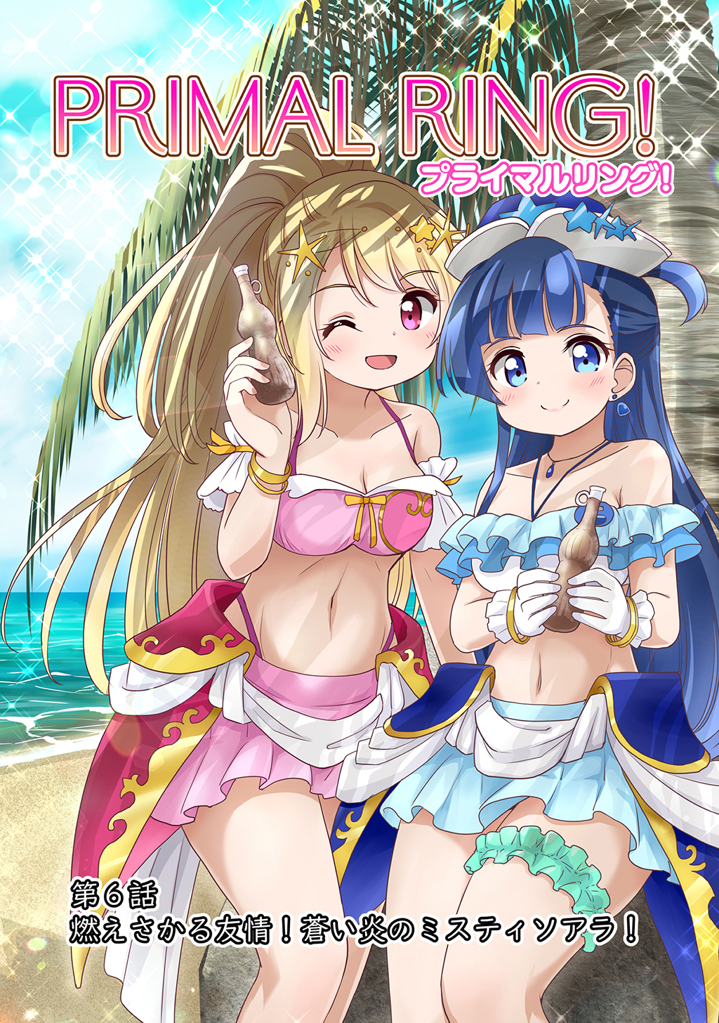 プライマルリング！