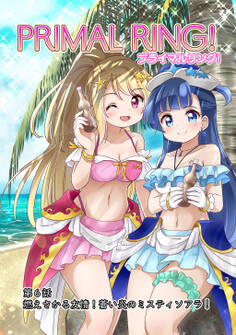 プライマルリング!