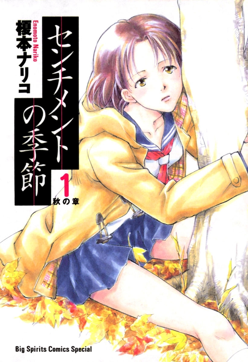 センチメントの季節　1