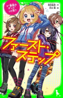 ファースト・ステップ