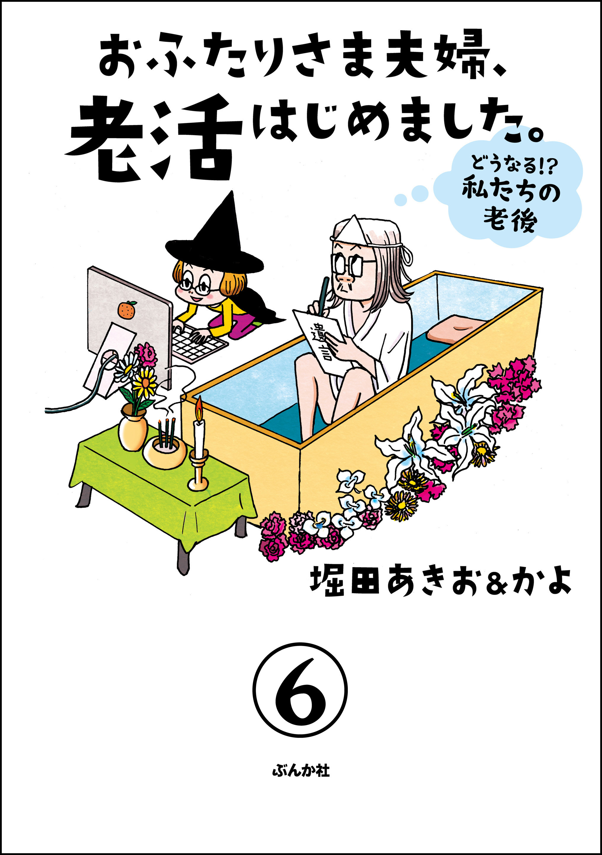 おふたりさま夫婦、老活はじめました。 ～どうなる！？ 私たちの老後～（分冊版）
