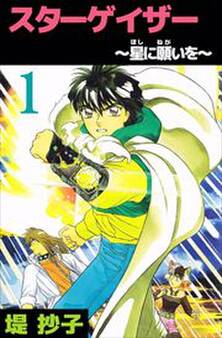 スターゲイザー~星に願いを~1