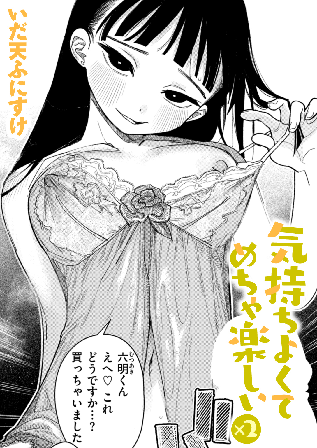 気持ちよくてめちゃ楽しい×2