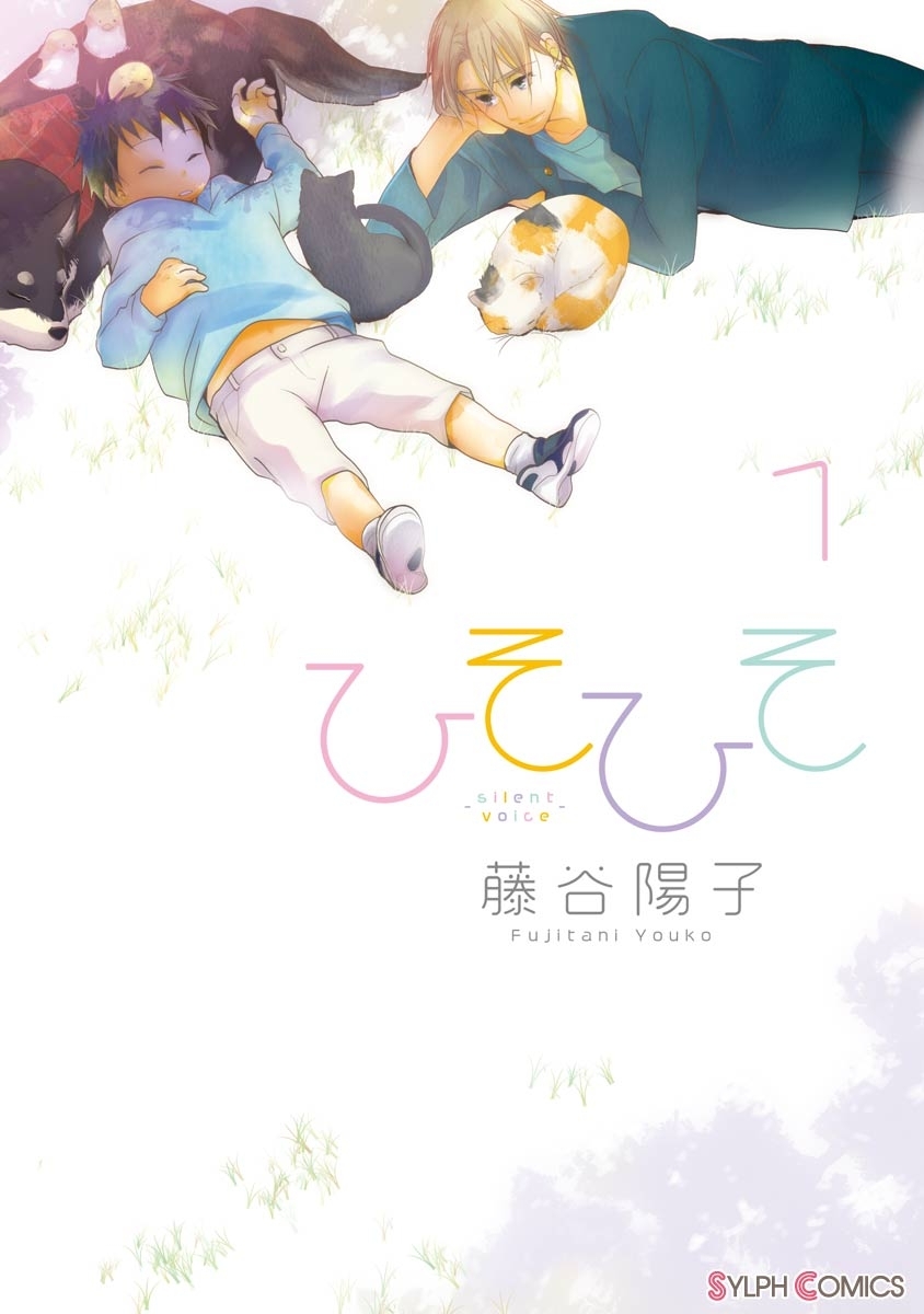 ひそひそ－silent voice－（1）【期間限定 無料お試し版】