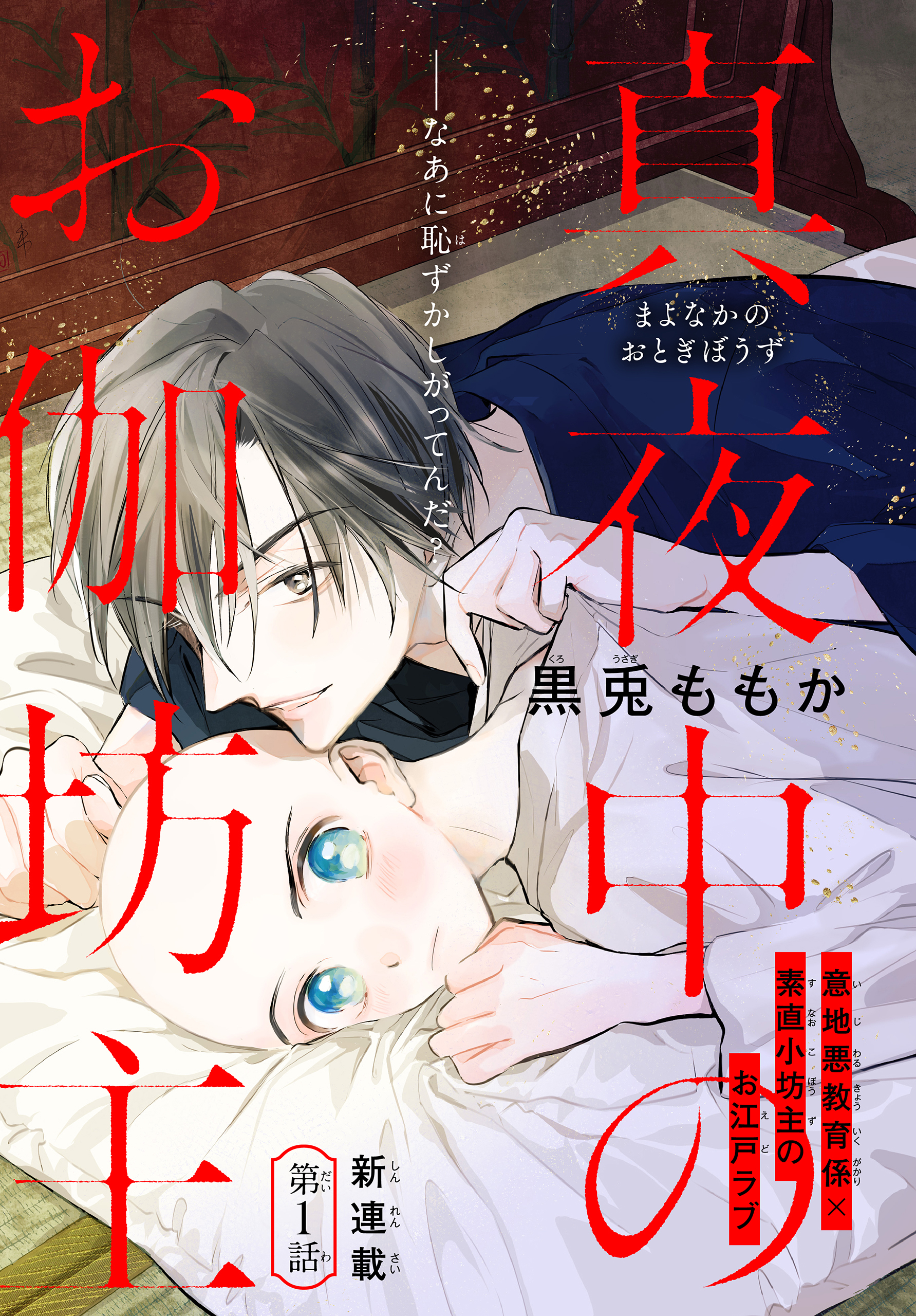 【期間限定　無料お試し版　閲覧期限2026年8月18日】真夜中のお伽坊主［1話売り］　story01