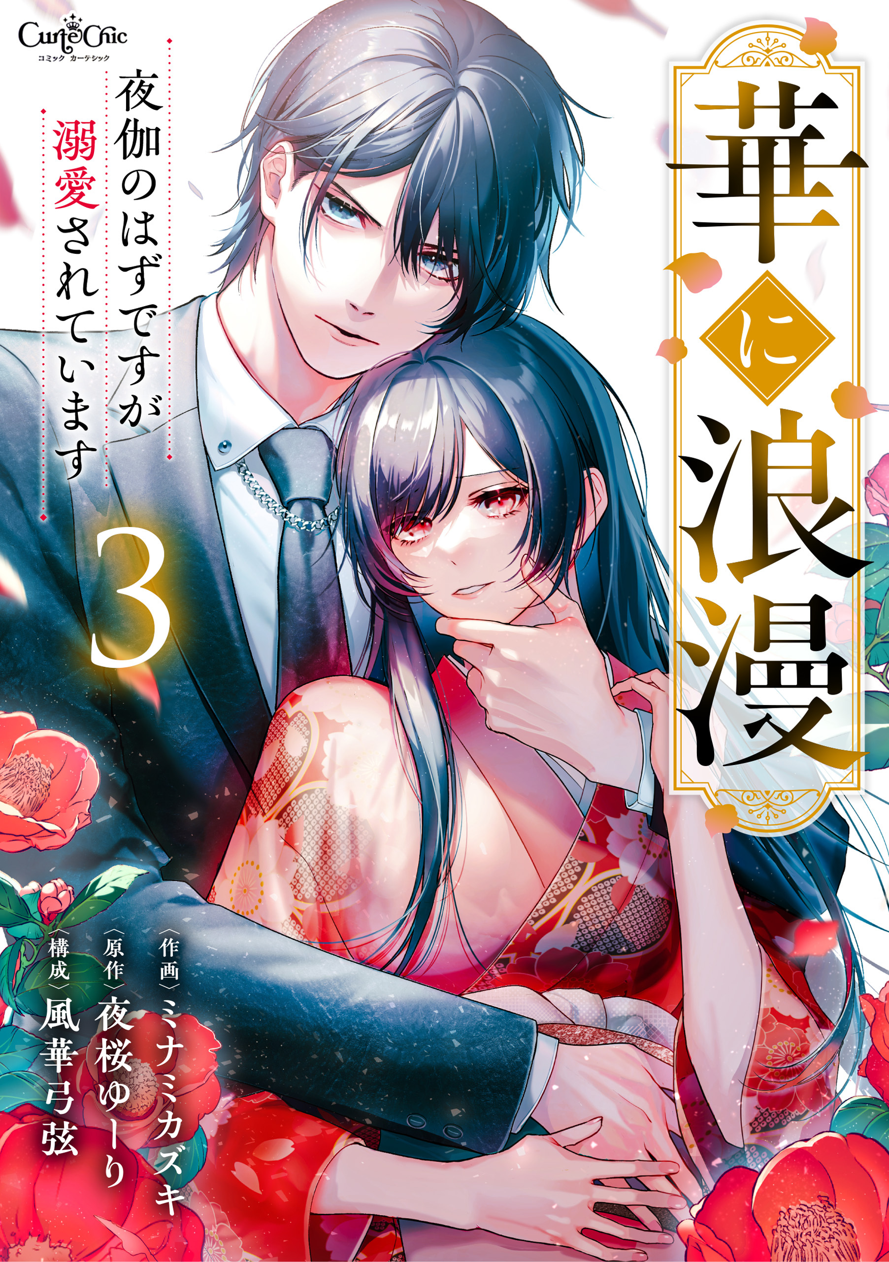 【期間限定　無料お試し版】華に浪漫～夜伽のはずですが溺愛されています～（3）