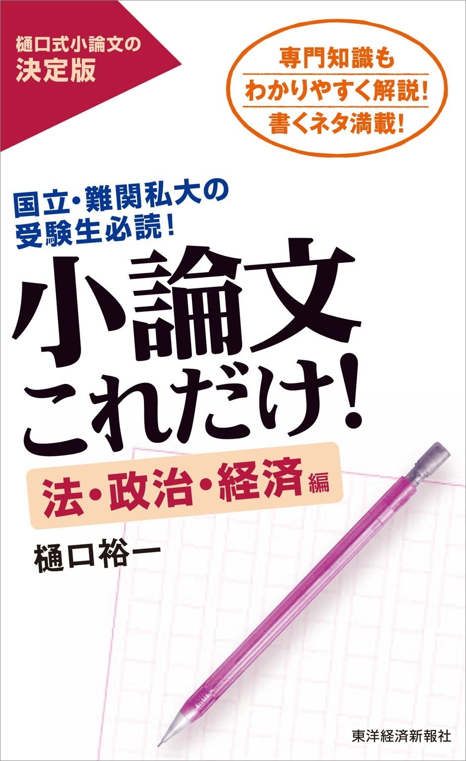 小論文これだけ！法・政治・経済編