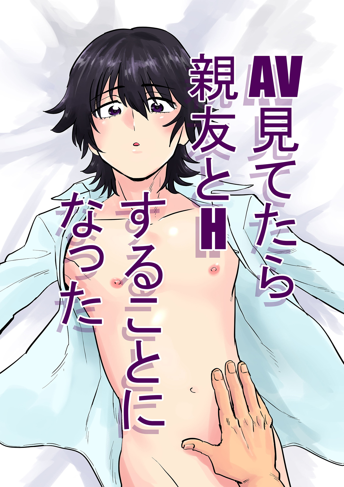 AV見てたら親友とHすることになった