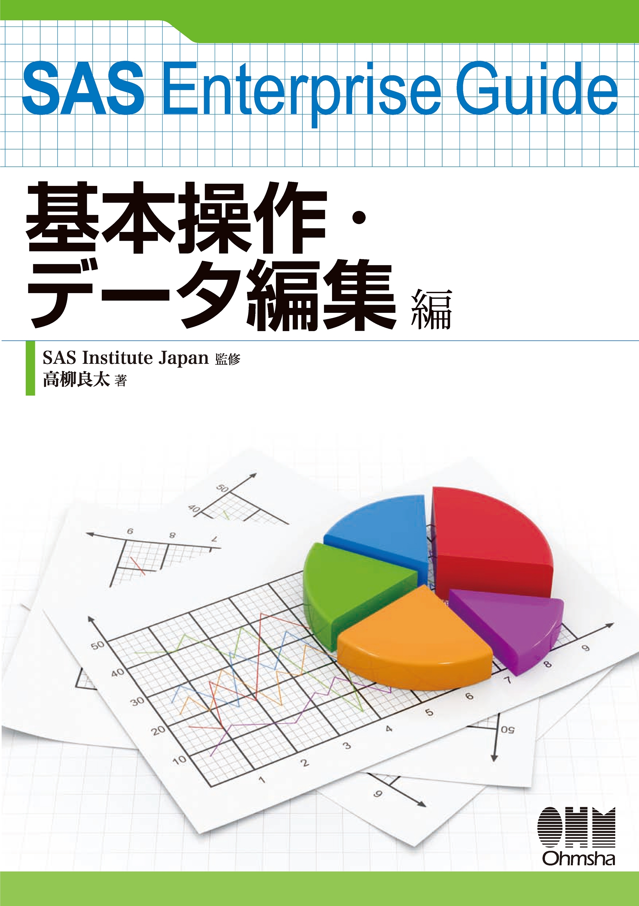 SAS Enterprise Guide 基本操作・データ編集編1巻(最新刊)|SAS Institute Japan