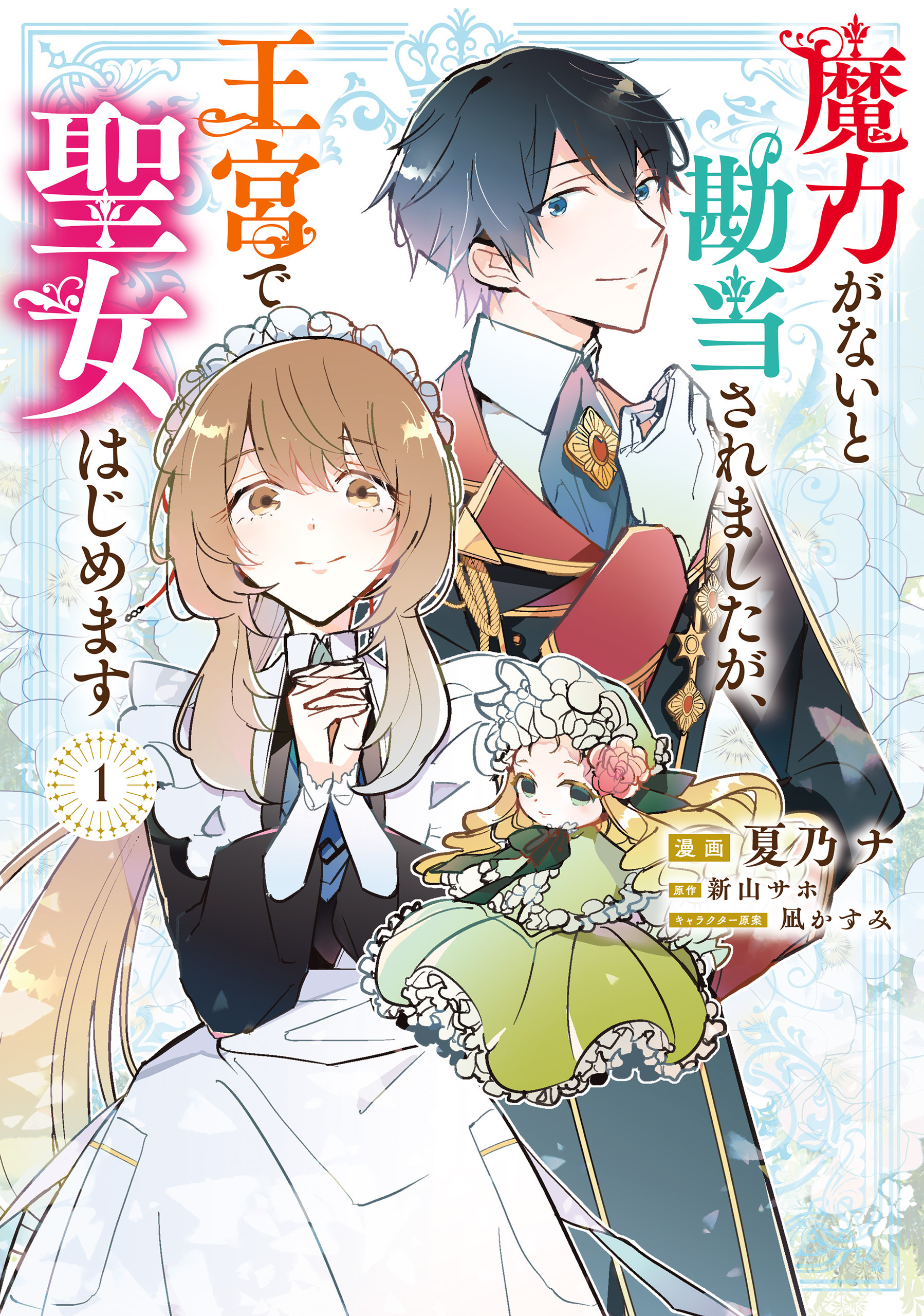 魔力がないと勘当されましたが、王宮で聖女はじめます1