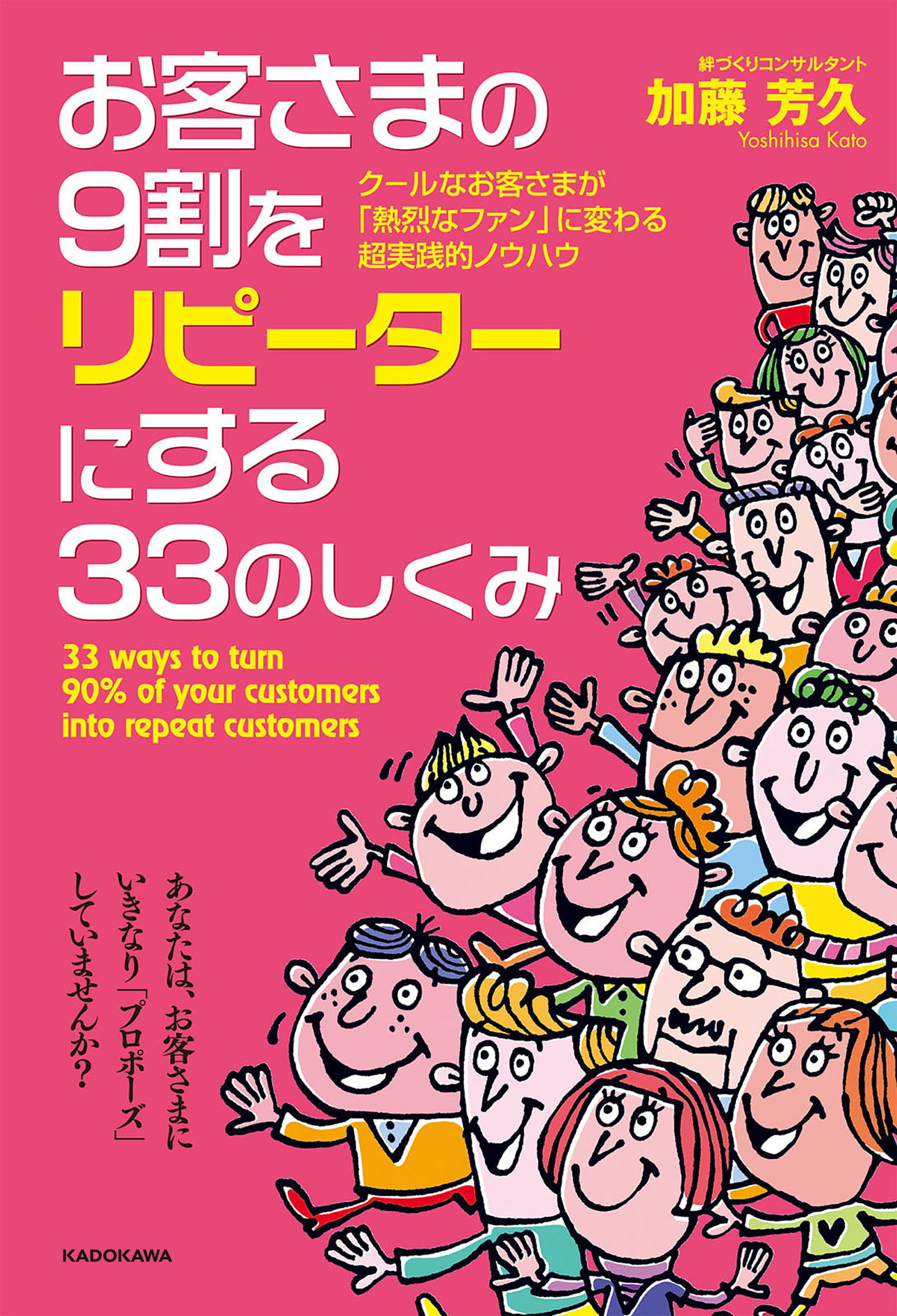 お客さまの９割をリピーターにする３３のしくみ