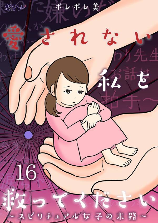 愛されない私を救ってください スピリチュアル女子の末路 16 無料 試し読みなら Amebaマンガ 旧 読書のお時間です 愛されない私を救ってください スピリチュアル女子の末路 16 無料 試し読みなら Amebaマンガ 旧 読書のお時間です
