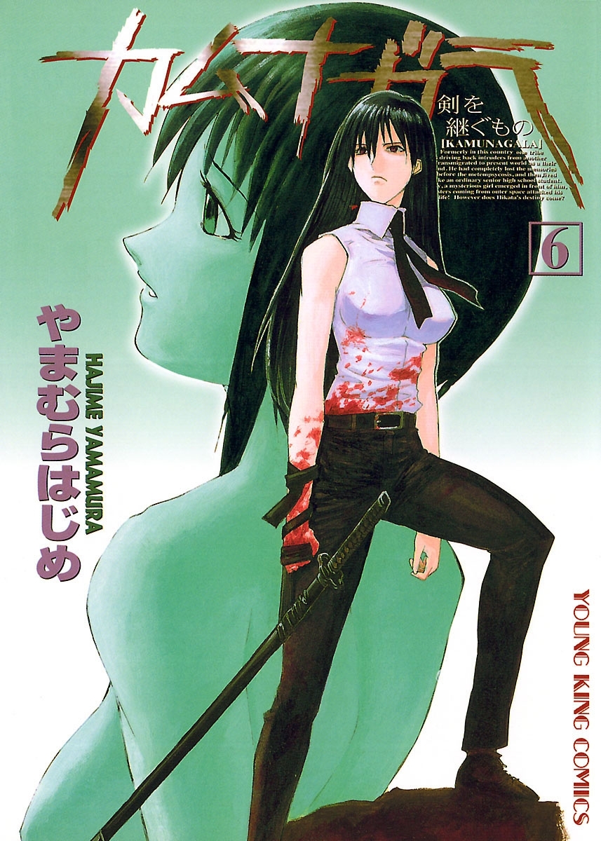 カムナガラ （６）