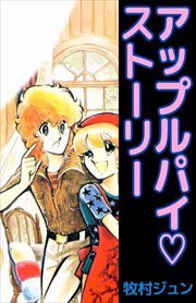 アップルパイ・ストーリー