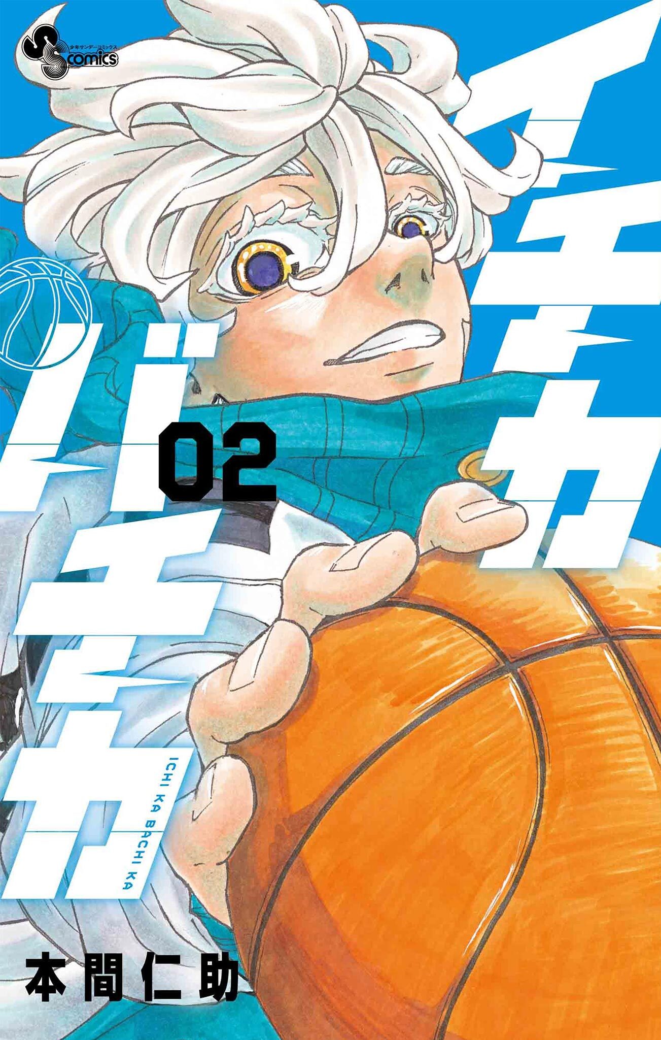 【期間限定　無料お試し版　閲覧期限2026年1月29日】イチカバチカ 2