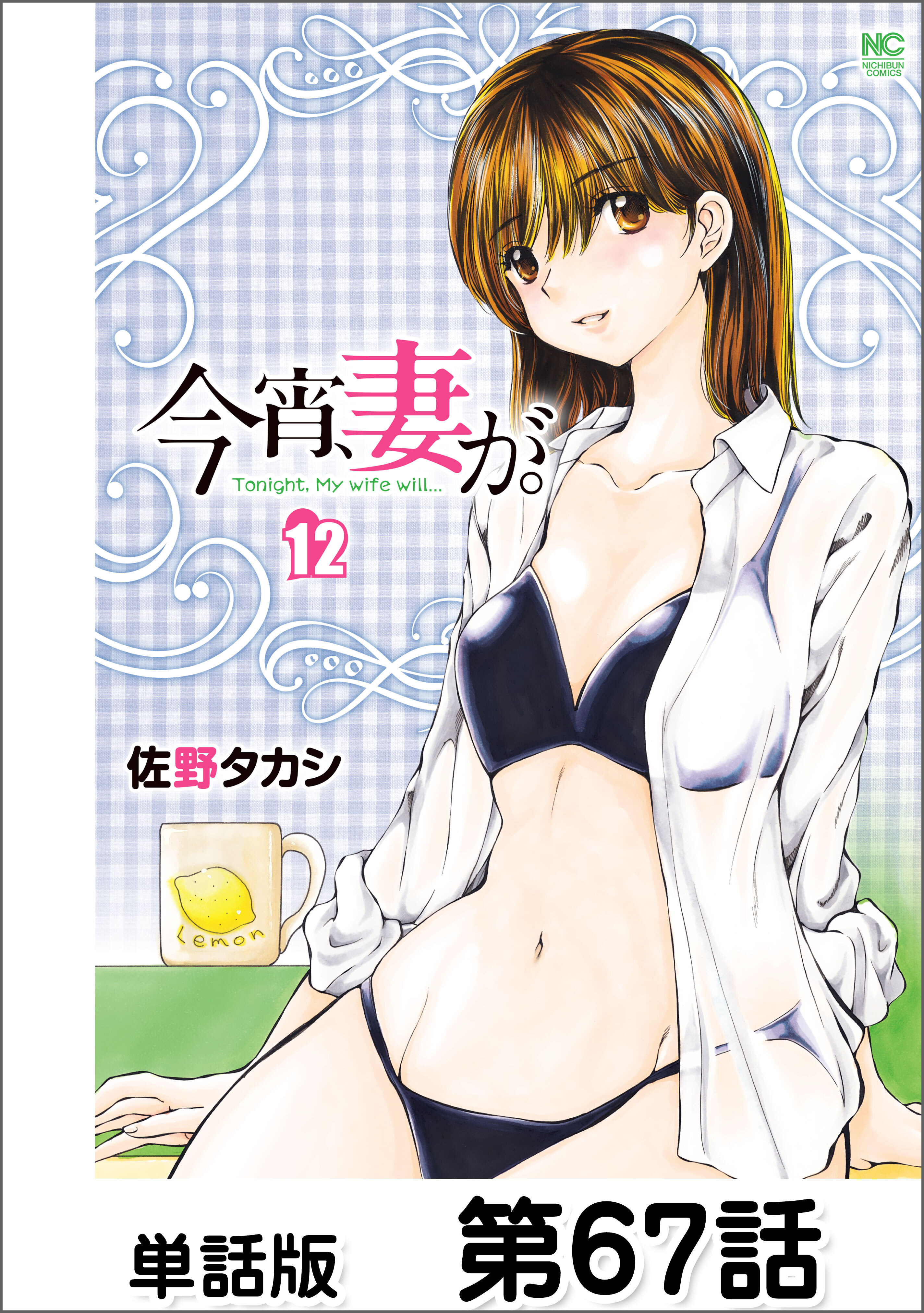 今宵、妻が。【単話版】 第67話