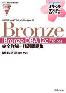 【オラクル認定資格試験対策書】ORACLE MASTER Bronze［Bronze DBA 12c］（試験番号：1Z0-065）完全詳解＋精選問題集