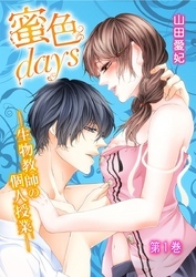 蜜色days-生物教師の個人授業- 1巻