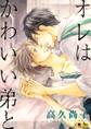 オレはかわいい弟と【電子限定・18禁】