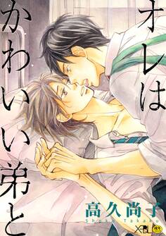 オレはかわいい弟と