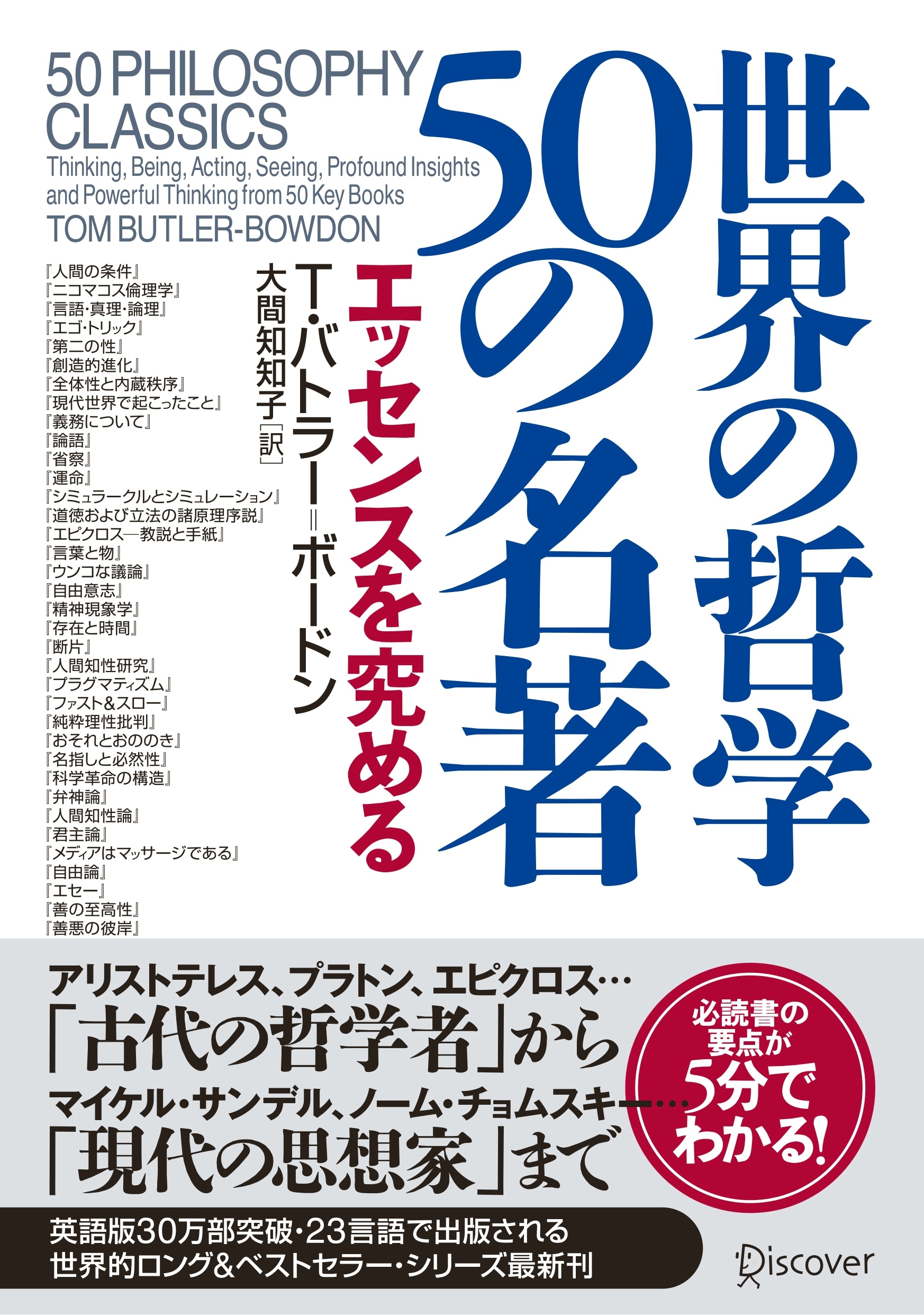 世界の哲学50の名著   エッセンスを究める