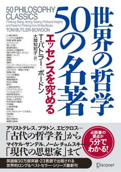 世界の哲学50の名著 エッセンスを究める