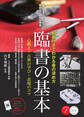 臨書の基本 動画付きでわかる書の深め方 心構え・古典の学び・表現のコツ