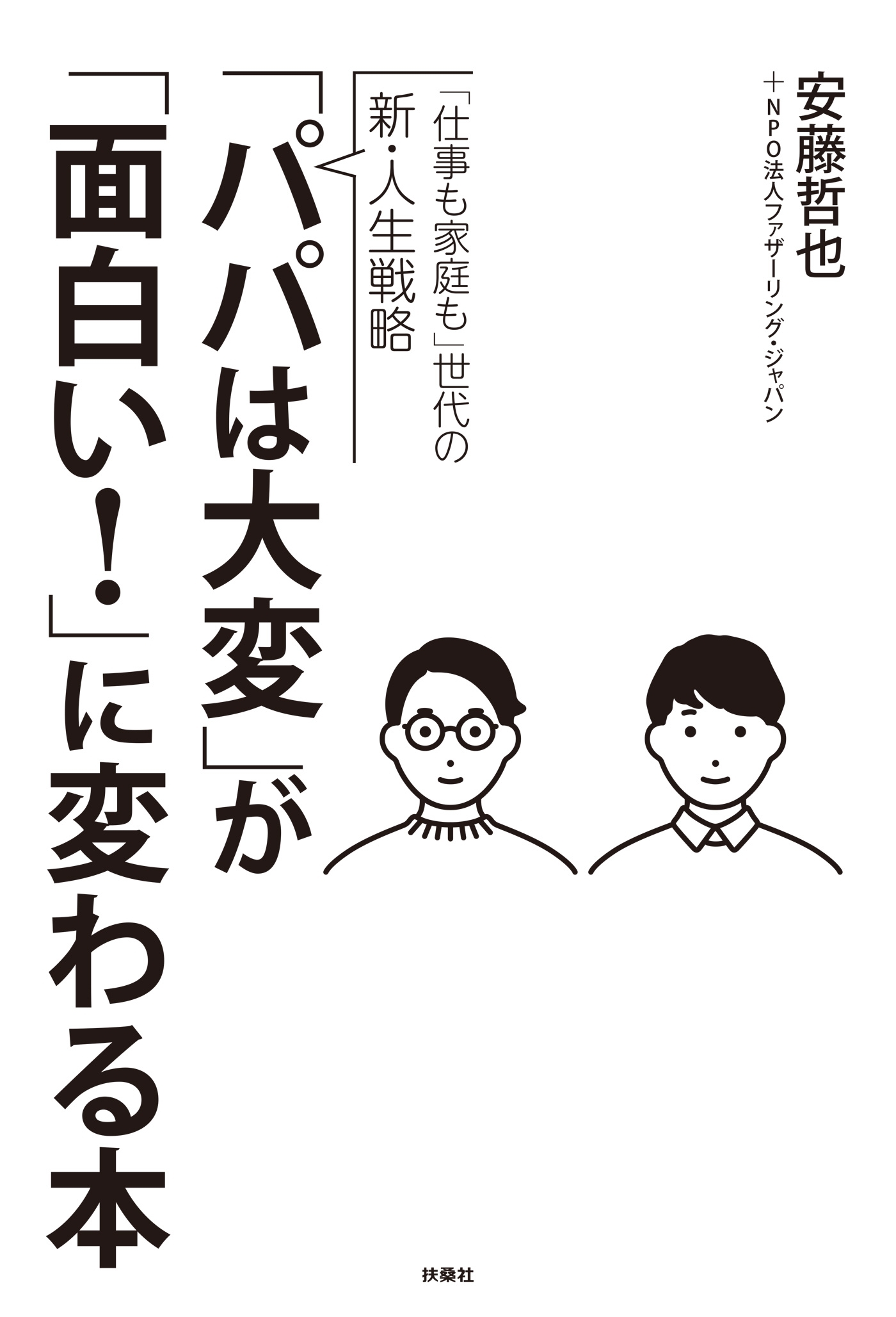 「パパは大変」が「面白い！」に変わる本