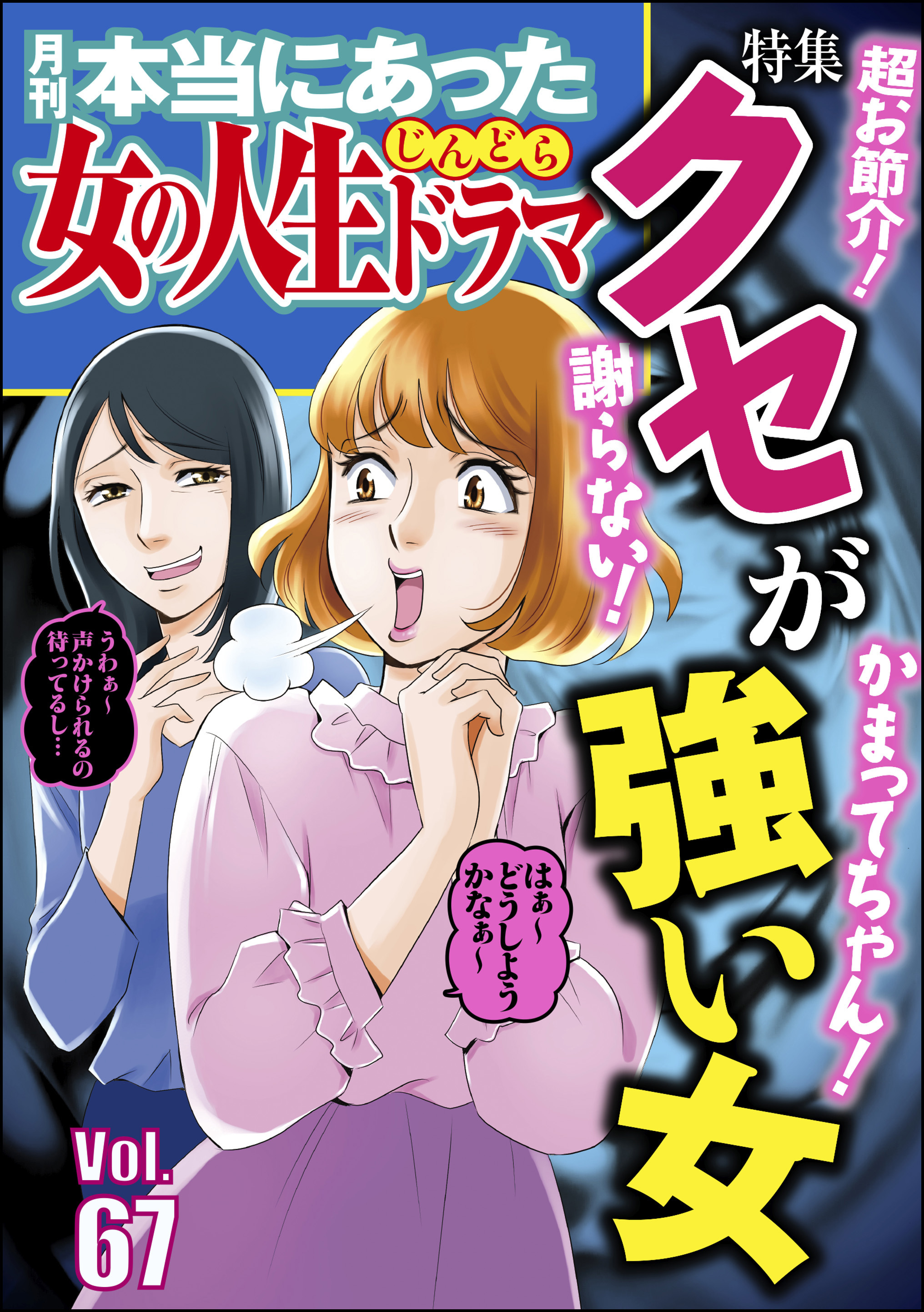 本当にあった女の人生ドラマ謝らない！ かまってちゃん！ 超お節介！ クセが強い女　Vol.67