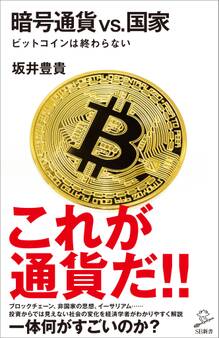 暗号通貨VS.国家