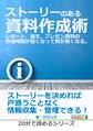 ストーリーのある資料作成術。レポート、論文、プレゼン資料の作成時間が短くなって質が良くなる。